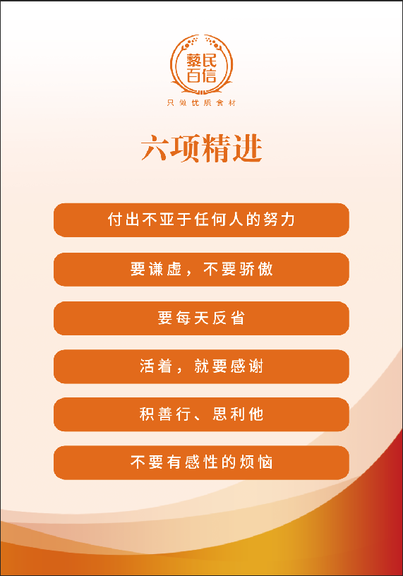 藜民百信六项精进