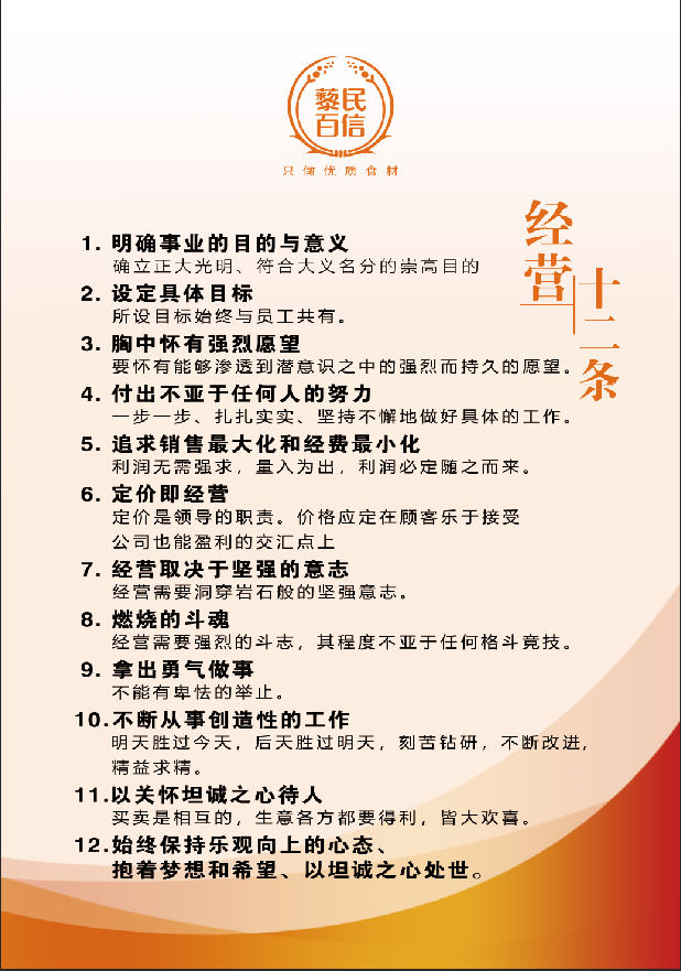 藜民百信经营十二条